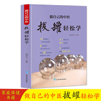 做自己的中医 拔罐轻松学用简单的拔罐方法轻轻松松获得健康力求用精准的穴位简单有效的拔罐方法全面的知识介绍达到祛病强身的目的适合对中医保健感兴趣的一般读者参阅家庭保健养身书籍中医知识