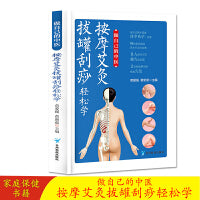 做自己的中医 按摩艾灸拔罐刮痧轻松学 零基础学按摩刮痧拔罐艾灸巧取穴位一学就会按摩手部按摩足部按摩零基础学推拿按摩艾灸拔罐巧取穴位适合对中医保健感兴趣的一般读者参阅 家庭保健养身书籍中医知识
