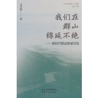 我们在群山绵延不绝：新时代精品朗诵诗选