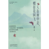 人在画中走，蝶在花间飞