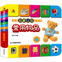 常用物品彩图注音版宝宝启蒙认知大卡书幼儿早教撕不烂玩具书