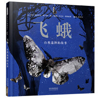 飞蛾：自然选择的故事——生命教育绘本 丹妈、海桐妈妈推荐！