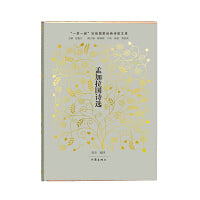 孟加拉国诗选（世界文学史上一颗闪耀的明珠）