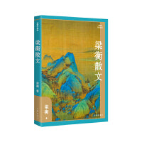 梁衡散文（典藏升级版）多地学校推荐，经典篇目《把栏杆拍遍》《跨越百年的美丽》《觅渡》《青山不老》全收录