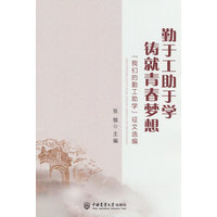 勤于工助于学  铸就青春梦想：“我们的勤工助学”征文选篇