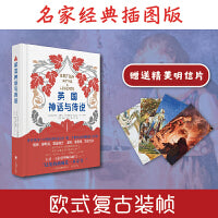 英国神话与传说（世界各地口口相传的神奇故事，流传百年的经典插图版本，欧式复古装帧，精装随机赠送4张明信片）