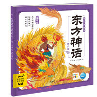 东方神话幼儿美绘本：第二卷（点读版）