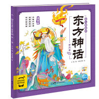 东方神话幼儿美绘本：第三卷（点读版）