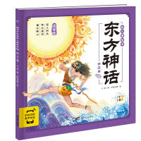 东方神话幼儿美绘本：第五卷（点读版）