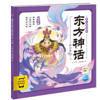 东方神话幼儿美绘本：第六卷（点读版）
