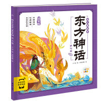 东方神话幼儿美绘本：第七卷（点读版）