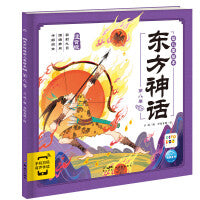东方神话幼儿美绘本：第八卷（点读版）