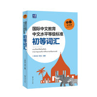 国际中文教育中文水平等级标准初等词汇（中泰双语版）
