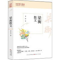 梁衡散文