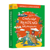 剑桥彩虹少儿英语分级阅读 五级