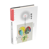 游荡者（21世纪文学之星丛书2021年卷）