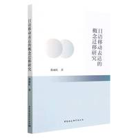 日语移动表达的概念迁移研究