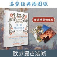 北欧神话与传说（世界各地口口相传的神奇故事，流传百年的经典插图版本，欧式复古装帧，精装随机赠送4张明信片）