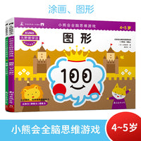 久野教学法：小熊会全脑思维游戏 涂画/图形 4-5岁（套装2册）