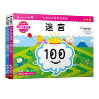 久野教学法：小熊会全脑思维游戏 迷宫/数字游戏 4-5岁（套装2册）
