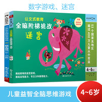 儿童益智思维游戏：数字游戏/迷宫 4岁+（套装2册）