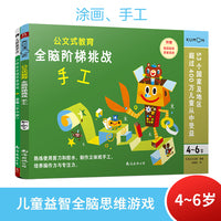 儿童益智思维游戏：涂画/手工 4岁+（套装2册）