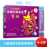 儿童益智思维游戏：剪纸/涂画 4岁+（套装2册）