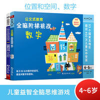 儿童益智思维游戏：数字/位置空间 4岁+（套装2册）
