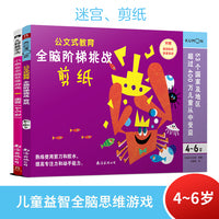 儿童益智思维游戏：迷宫/剪纸 4岁+（套装2册）