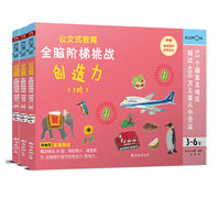 公文式教育：全脑阶梯游戏 创造力1-3阶 3岁+（套装3册）