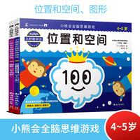 久野教学法：小熊会全脑思维游戏 位置和空间/图形 4-5岁（套装2册）