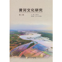 黄河文化研究（第二辑）
