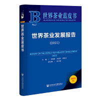 世界茶业蓝皮书：世界茶业发展报告（2021）