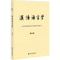汉语语言学（第三辑）