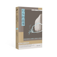 石头的故事：中国古代传说与《红楼梦》《西游记》《水浒传》 （用西方文学理论解读中国古典名著，著名汉学家余国藩、梅维恒推荐，获列文森奖）
