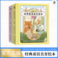 经典童话美育绘本全2册（动物篇+田园篇）