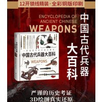 《中国古代兵器大百科》一部视觉化的中国兵器史，中华五千年兵器进化史,。千张高清大图，原创3D绘图，赋予古籍插图中的失传兵器崭新形态，呈现兵器从石器向青铜器、铁器、火器发展的全过程.大度12开正方形规格