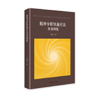 精神分析快速疗法及案例集