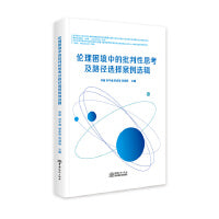 伦理困境中的批判性思考及路径选择案例选辑