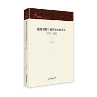 康熙时期中朝诗歌交流系年1703—1722