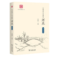 中国语言资源集·河北（语音卷）