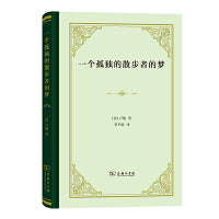一个孤独的散步者的梦(精装)