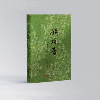 铁观音（铁观音故里的独特人文风貌，徐贵祥、何立伟、刘大先、魏巍、杨少衡等文学名家作品集）