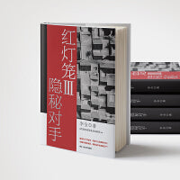红灯笼Ⅲ 隐秘对手