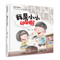 国粹润童心 我是小小印刷匠精装绘本 3 4 5 6岁