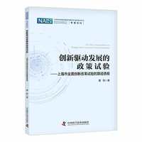 创新驱动发展的政策试验 上海市全面创新改革试验的路径透视