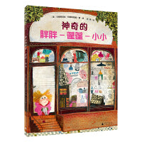 神奇的胖胖-蓬蓬-小小(魔法象·图画书王国)