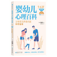 婴幼儿心理百科（5—6岁）（新修版）：父母常见养育问题科学指南