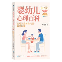 婴幼儿心理百科（0—2岁）（新修版）：父母常见养育问题科学指南