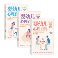婴幼儿心理百科年龄分级套装3册